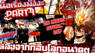 หลังกลับมาจากโลกอนาคต【รีบอร์น!】เนื้อเรื่องมังงะ PART1