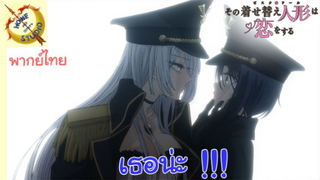 หนุ่มเย็บผ้ากับสาวนักคอสเพลย์ EP 10 คัทซีน พากย์ไทย น่ารักเหรอไหนดูใกล้ๆซิ