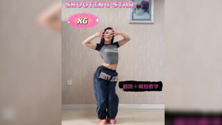 【Coco教程】XG-《SHOOTING STAR》（早班车！Y2K千禧风好爱好爱）镜面原速翻跳+慢速喊拍教学！