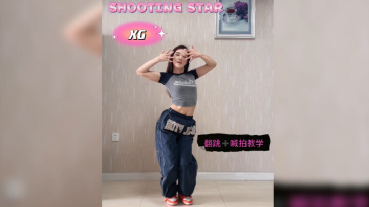 【Coco教程】XG-《SHOOTING STAR》（早班车！Y2K千禧风好爱好爱）镜面原速翻跳+慢速喊拍教学！