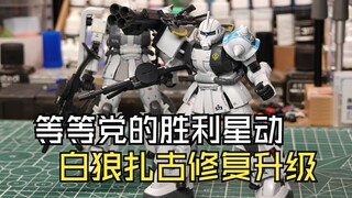 等等党的胜利星动白狼扎古修复升级