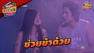 ช่วยข้าด้วย !! | นารีผล