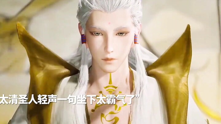 “太清圣人也太权威了，一句话都吓得众多圣人不敢说话了”