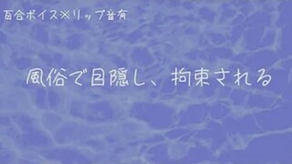[Mature meat/Yuri voice] Blindfolded, restrained... there's no escape ♡〖Clear/boku-sensei/CV: Yu〗