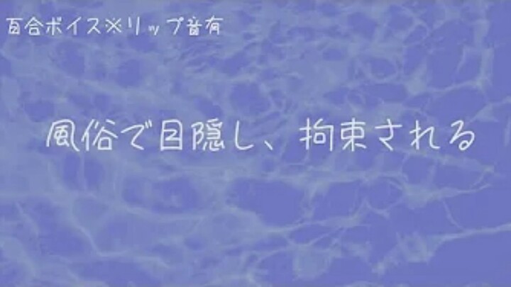 【熟肉/百合音声】蒙眼、拘束…已经逃不掉了哦♡〖清楚系/boku娘/CV：漁〗