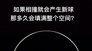 如果相撞会产生新球，那多久会填满整个空间？