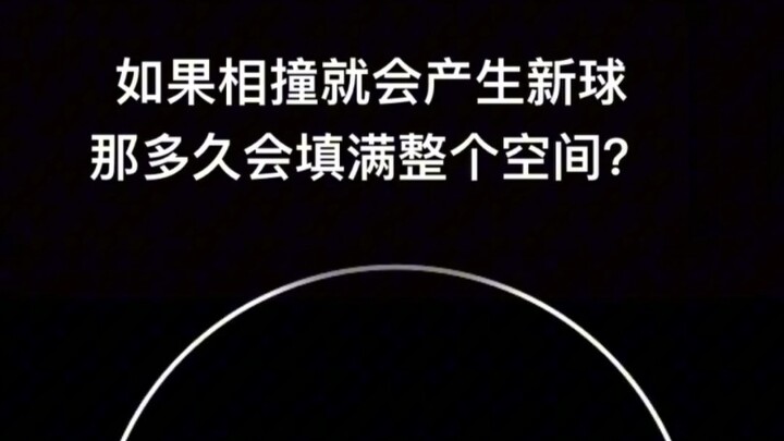 如果相撞会产生新球，那多久会填满整个空间？