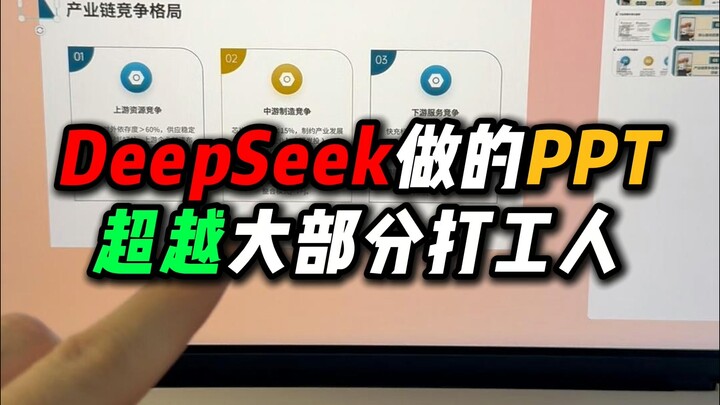 น่าทึ่ง! 1 นาทีก็สอนให้คุณทำ PPT ด้วย DeepSeek ได้แล้ว