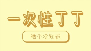 一次性使用的功能，我承认我羡慕了