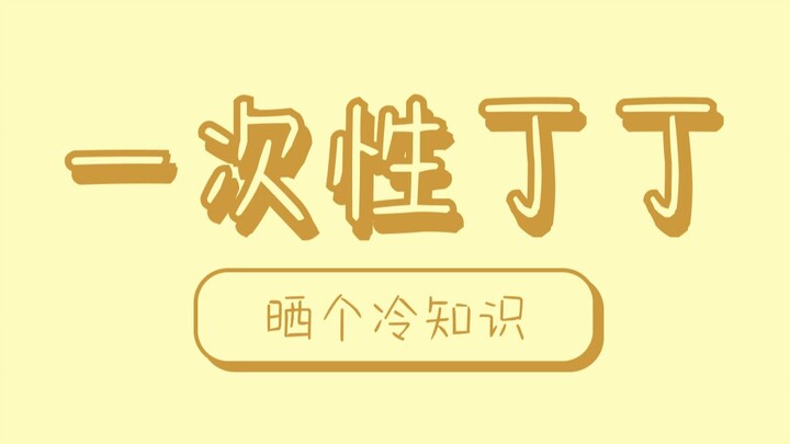 ฟังก์ชันที่ใช้ครั้งเดียวแล้วทิ้ง ฉันยอมรับว่าฉันอิจฉาเลย