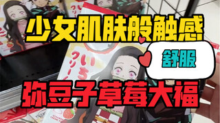 少女肌肤般触感的弥豆子大福，加上新出的善逸汁，鬼灭之刃联名款到底还要玩多久？