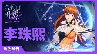 「我獨自升級:崛起」角色預告#4：李珠熙