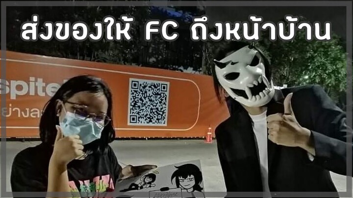 ส่งโปสเตอร์ Affterverse ให้ FC ถึงหน้าบ้าน😳😳😳