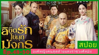 สปอยซีรี่ย์จีน  ลิขิตรักไข่มุกมังกร  Legend of the Dragon Pearl  EP. 48-50 ดราม่า โรแมนติก.