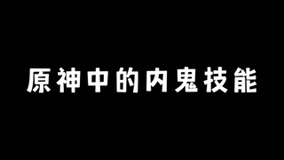原神中的内鬼技能