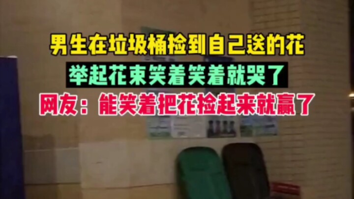 كيف شعورك عندما تجد الزهور التي أهديتها في سلة المهملات؟