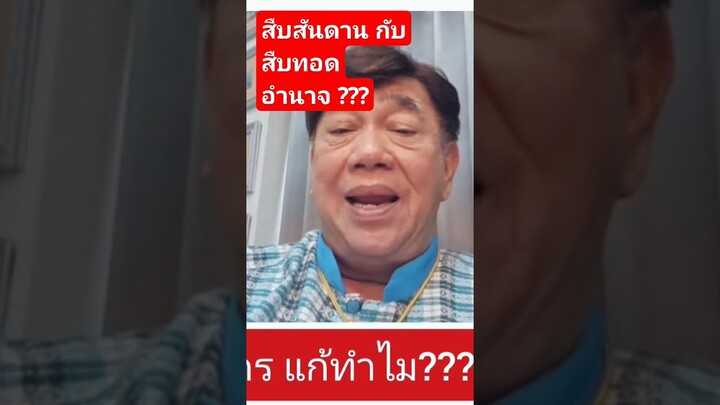 สืบสันดาน กับ สืบทอดอำนาจ ???