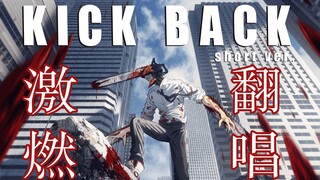 感受电锯的颤动吧！电锯人OP女声劲爆翻唱《KICK BACK》