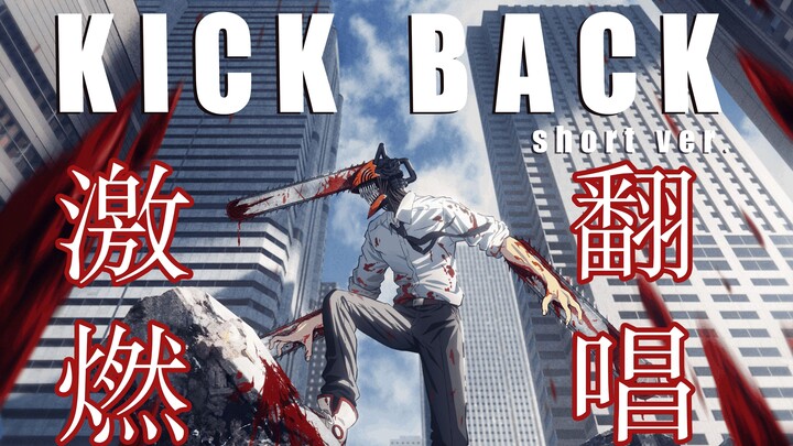 感受电锯的颤动吧！电锯人OP女声劲爆翻唱《KICK BACK》