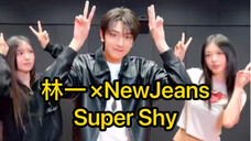 这什么!林一 × NewJeans《Super Shy》Challenge 2309027