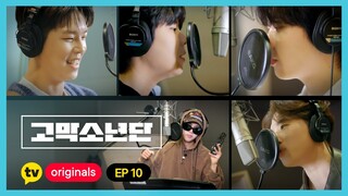 [고막소년단 EP.10] ✨본업 천재 목소리 존잘✨ 고막소년단 음원 녹음! | 폴킴 김민석 정승환 하현상 BIG Naughty 빅나티 | GOMAK BOYS