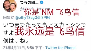 小丑最新留言：我永远都是飞鸟信！