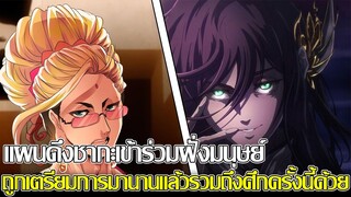 มหาศึกคนชนเทพ - แผนดึงชากะเข้าร่วมฝั่งมนุษย์ ถูกเตรียมการมานานแล้วรวมถึงศึกครั้งนี้ด้วย