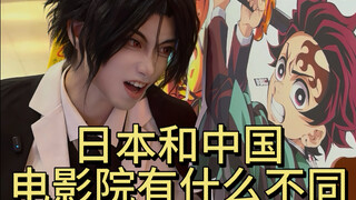 What are the differences between movie theaters in Japan and China?
