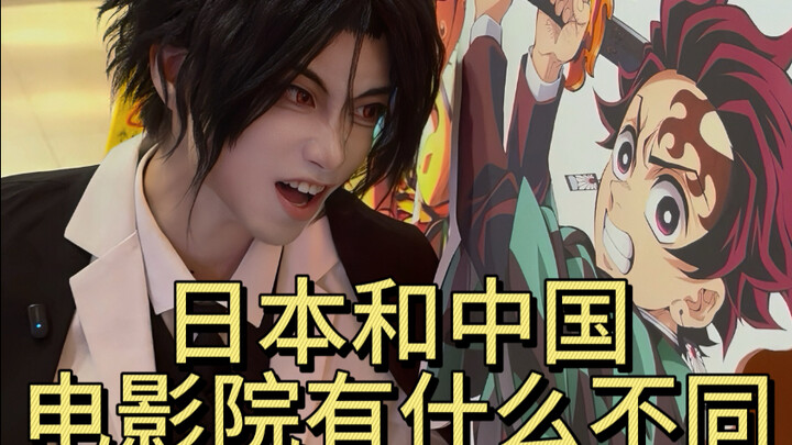 โรงภาพยนตร์ในญี่ปุ่นและจีนมีความแตกต่างกันอย่างไร