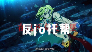 【反乌托邦のjojo的奇妙冒险】“我们的周围并非没光亮，只是太耀眼将我们灼伤…”