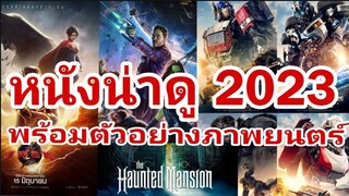 หนังน่าดู ปี2023 พร้อมตัวอย่างภาพยนตร์