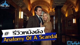 รีวิว Anatomy Of A Scandal