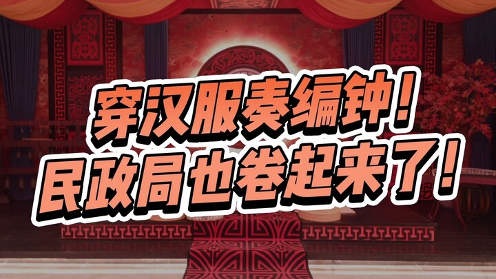 Sở Hôn nhân và Gia đình cũng nhập cuộc! Mặc hán phục, tấu biên chung? Không khí chuẩn chỉnh cực đỉnh