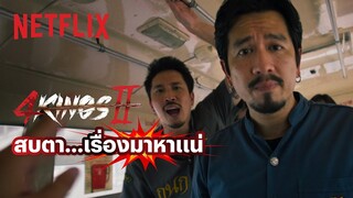 ไม่ใช่ปลา กรุณาอย่าสด! - 4 Kings 2 | Netflix