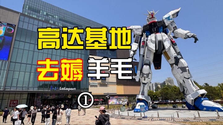 【扎古的模玩世界】劳动节去高达基地薅羊毛
