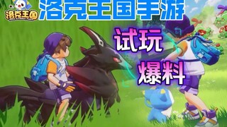 洛克王国手游试玩爆料！新内容新玩法