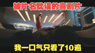 被片名严重耽误的宝藏级喜剧片，我只看了10遍，看完傻笑一个月！《家庭计划》