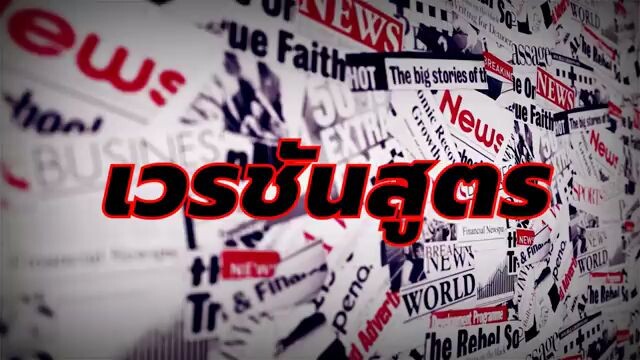 เวรชันสูตร ep.44 "The Fatal Affair" โศกนาฏกรรมบันทึกรักอันจืดจาง