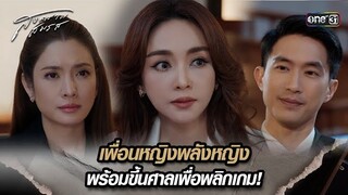 เพื่อนหญิงพลังหญิง พร้อมขึ้นศาลเพื่อพลิกเกม! | Highlight สงครามสมรส Ep.08 | 9 เม.ย. 67 | one31