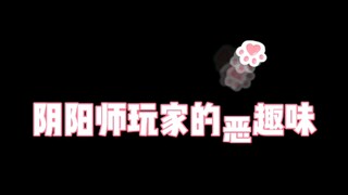 【阴阳师|今日份快乐-脑瓜崩】