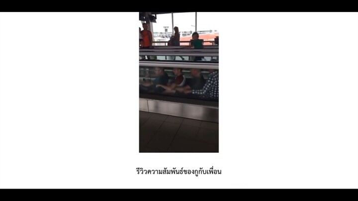 รีวิวความสัมพันธ์ของกูกับเพื่อน