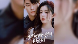 《少奶奶她又时间倒流啦》Time Travels Backward | Shao Wei & Xiong AnNi