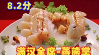 8.2分春节必看，生吃猴脑蜂蜜熊掌，满汉全席大开眼界