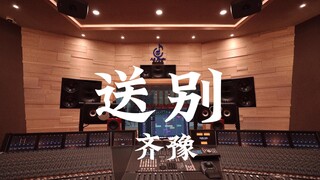 ฟังเพลง "Farewell" ของ Chyi Yu ดังๆ ในสตูดิโอบันทึกเสียงสุดหรูราคาล้านเหรียญ [ความละเอียดสูง]