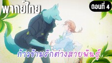 ก้าวข้ามรักต่างสายพันธุ์ [พากย์ไทย] ฉันก็ชอบอาซากะเหมือนกัน