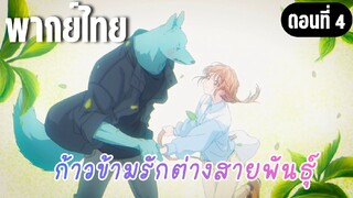 ก้าวข้ามรักต่างสายพันธุ์ [พากย์ไทย] ฉันก็ชอบอาซากะเหมือนกัน