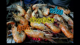 เป๋าตุงกุ้งย่าง 189/คน แนะนำ ร้านหมูกระทะ ของทะเล อร่อยและถูก/บุฟเฟ่ต์ทะเล/รังสิต