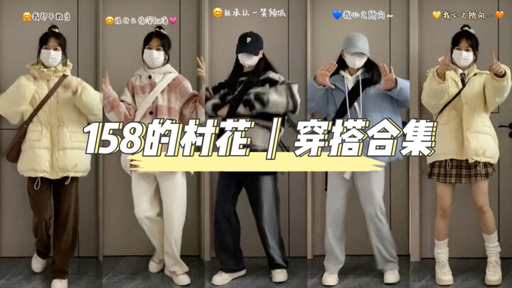 158的村花穿搭合集来啦～甜酷风你都可以拥有！