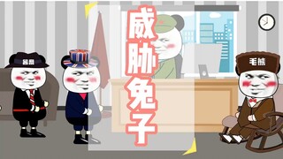 居然威胁兔子，是想参加战俘运动会了吧？