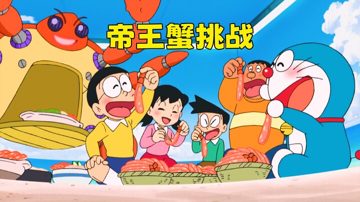 哆啦A梦：大雄叫上大家一起闯关，赢了就可以畅吃帝王蟹